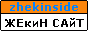 ...zhekinside.narod.ru...Жекин сайт...Скрипты...CSS...Софт...Обои...Игры...